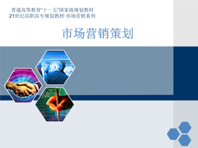 營銷策劃六大模塊實訓教材教案